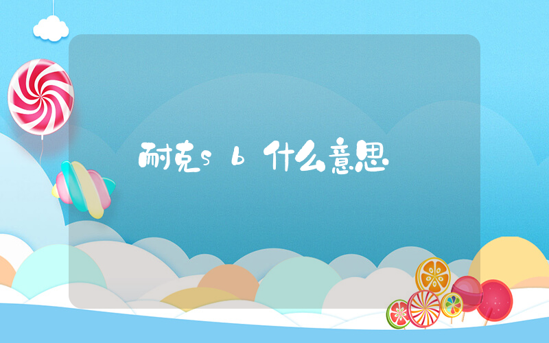 耐克sb什么意思插圖