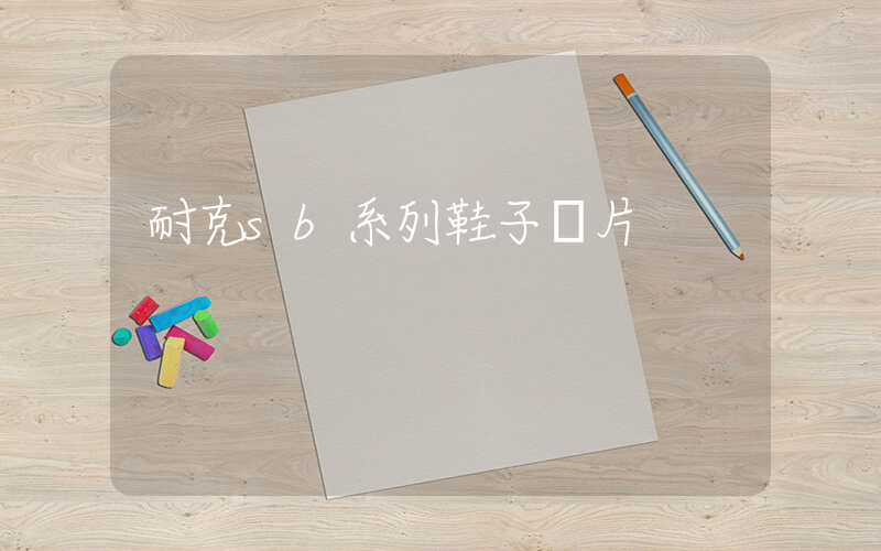 耐克sb系列鞋子圖片插圖