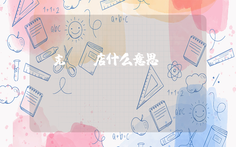 耐克sp店什么意思？插圖