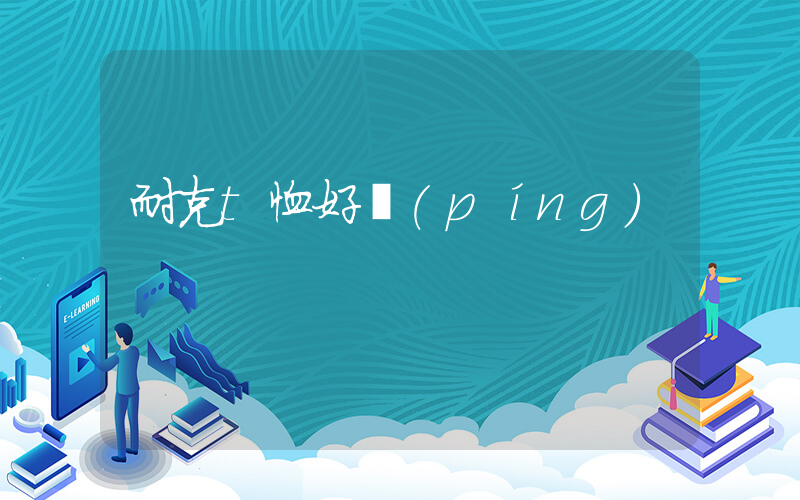 耐克t恤好評(píng)插圖