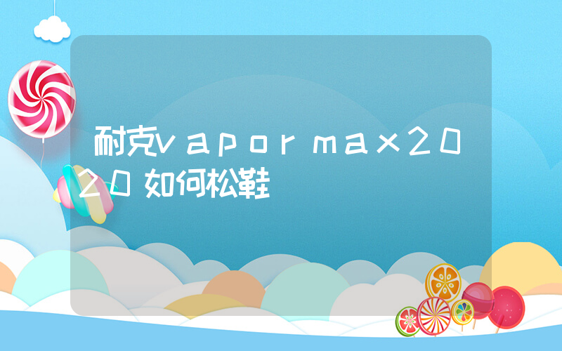 耐克vapormax2020如何松鞋帶插圖