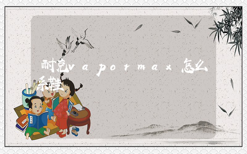 耐克vapormax怎么系鞋帶插圖