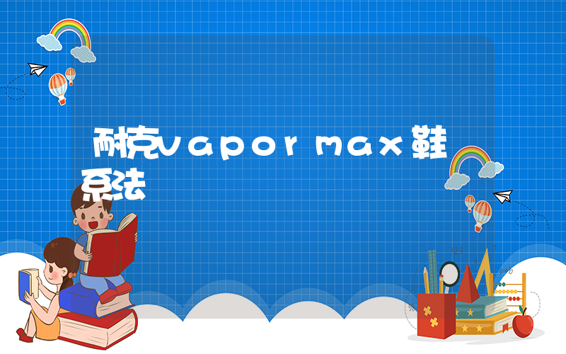 耐克vapormax鞋帶系法插圖