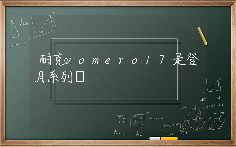耐克vomero17是登月系列嗎插圖