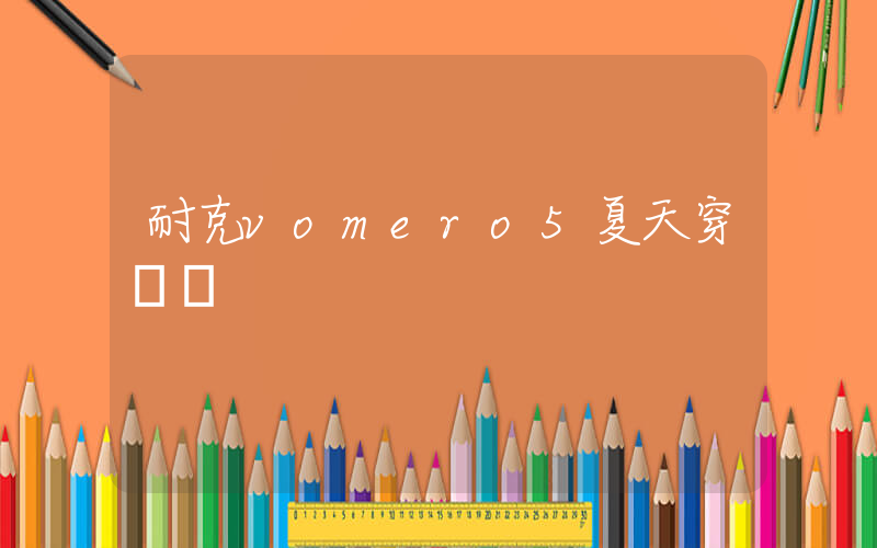 耐克vomero5夏天穿熱嗎插圖
