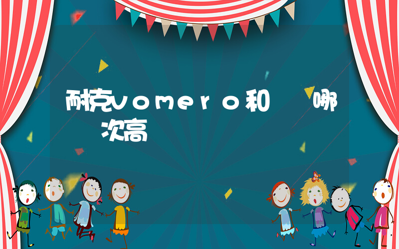 耐克vomero和飛馬哪個檔次高插圖
