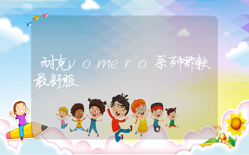 耐克vomero系列哪款最舒服插圖