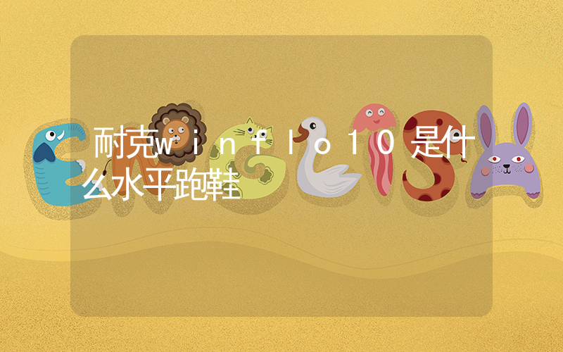 耐克winflo10是什么水平跑鞋插圖