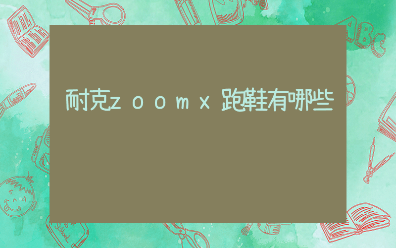 耐克zoomx跑鞋有哪些插圖