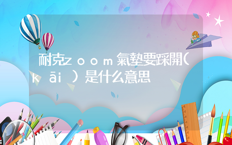 耐克zoom氣墊要踩開(kāi)是什么意思插圖