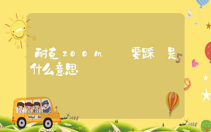耐克zoom氣墊要踩開是什么意思插圖 耐克zoom氣墊要踩開是什么意思插圖
