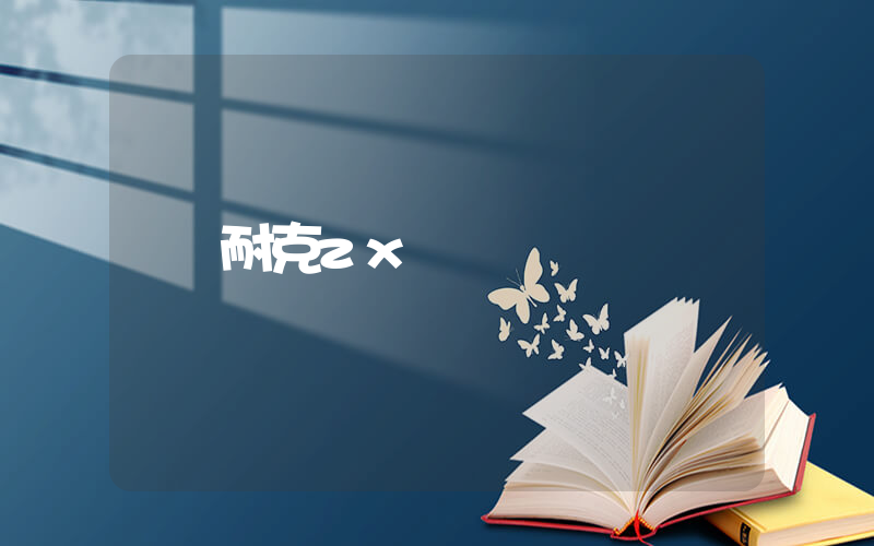 耐克zx插圖