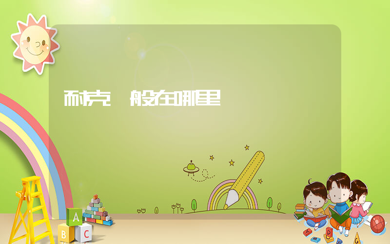 耐克一般在哪里買插圖