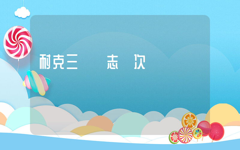 耐克三個標志檔次插圖