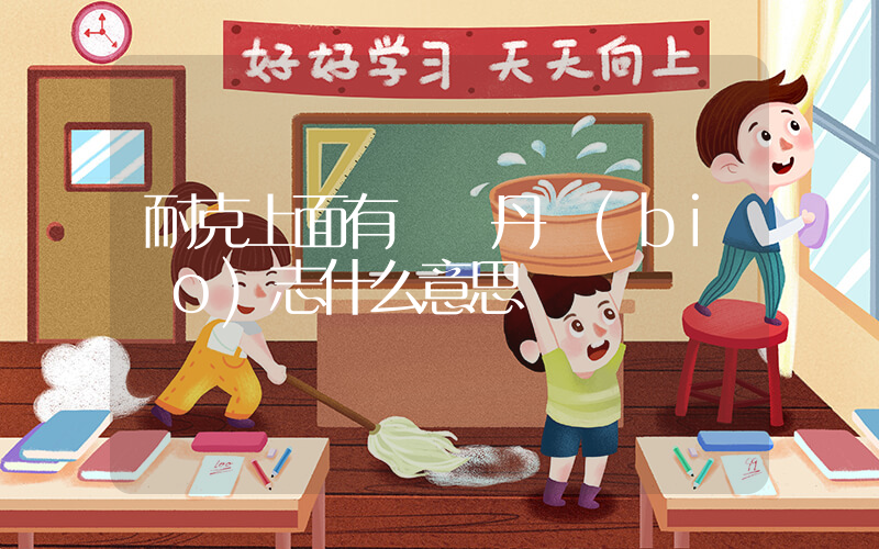 耐克上面有個喬丹標(biāo)志什么意思插圖