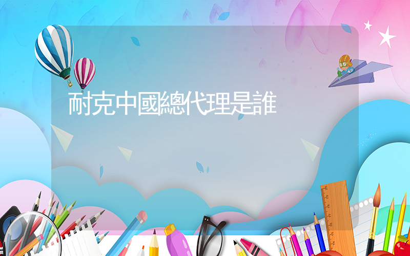 耐克中國總代理是誰插圖