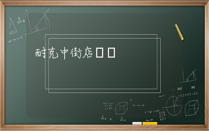 耐克中街店電話插圖