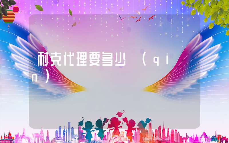 耐克代理要多少錢(qián)插圖