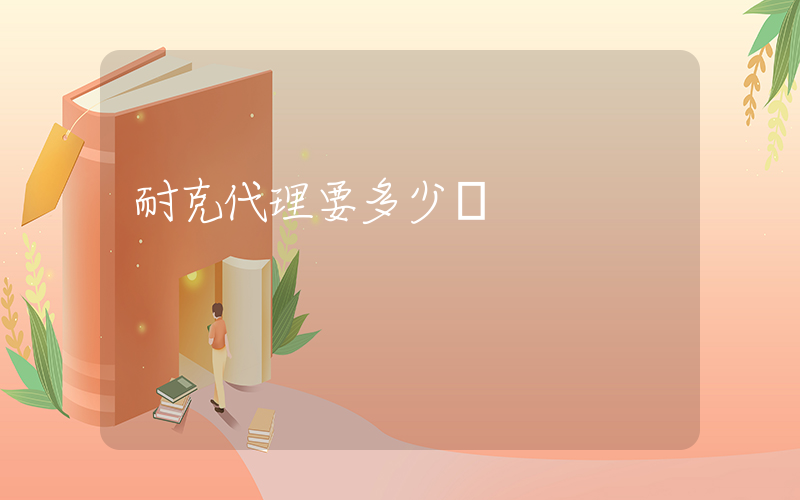 耐克代理要多少錢插圖