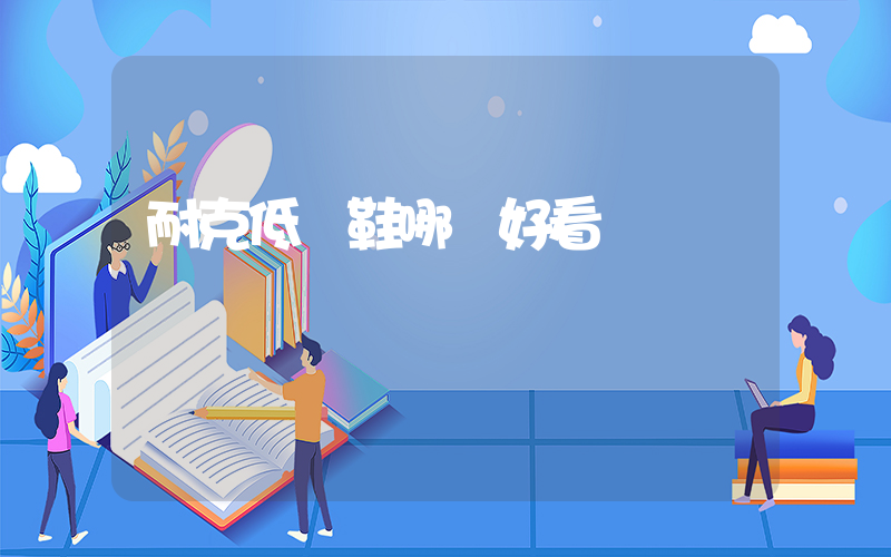 耐克低幫鞋哪個好看插圖