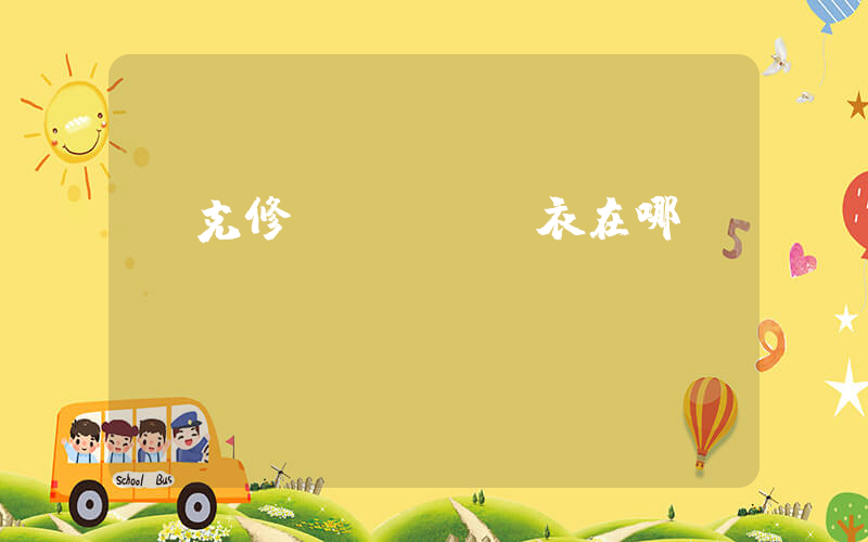 耐克修復(fù)衣在哪進(jìn)貨插圖