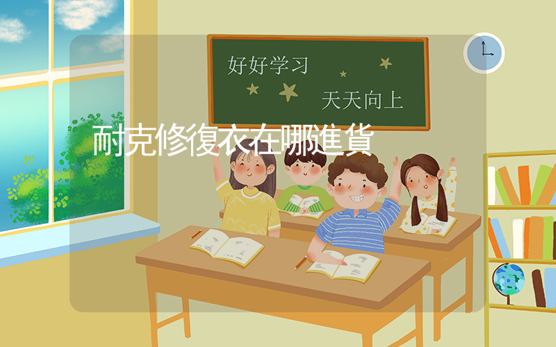 耐克修復衣在哪進貨插圖