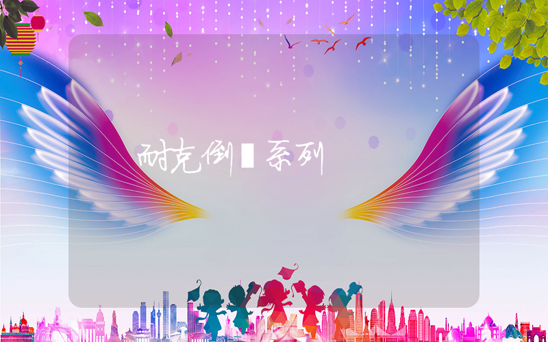 耐克倒鉤系列插圖