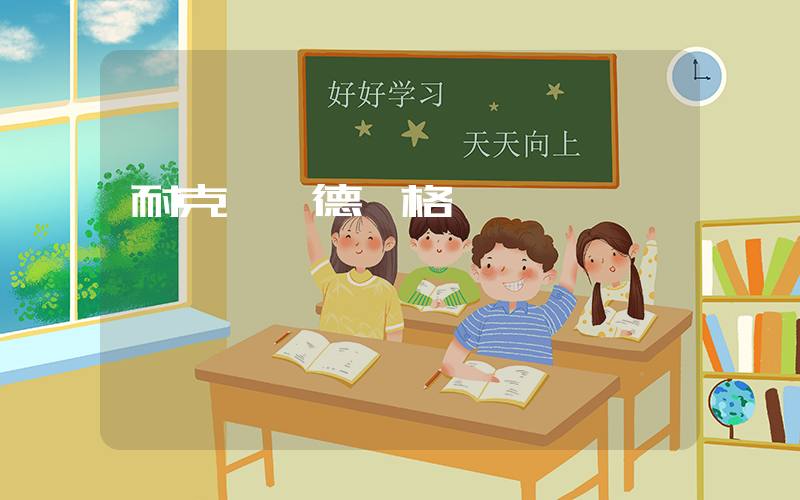 耐克倫納德價格插圖