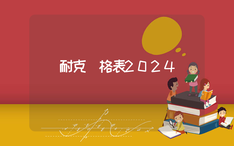 耐克價格表2024插圖