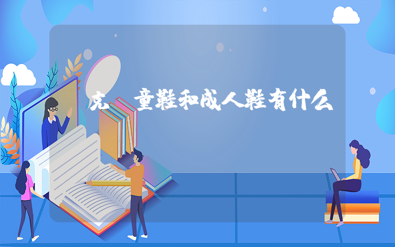 耐克兒童鞋和成人鞋有什么區別嗎插圖