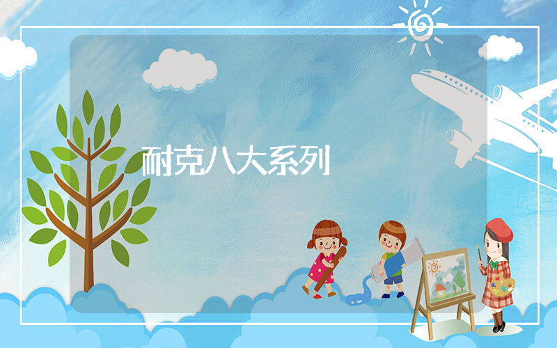 耐克八大系列插圖