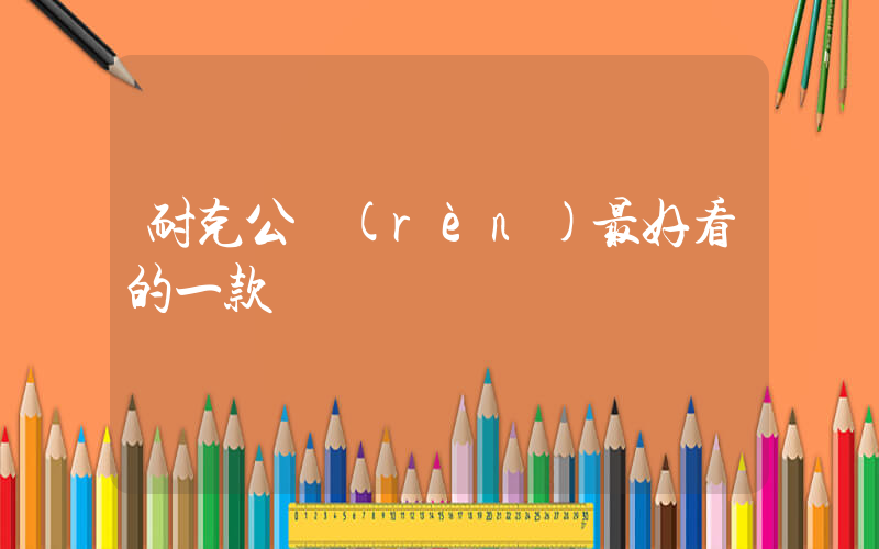 耐克公認(rèn)最好看的一款插圖