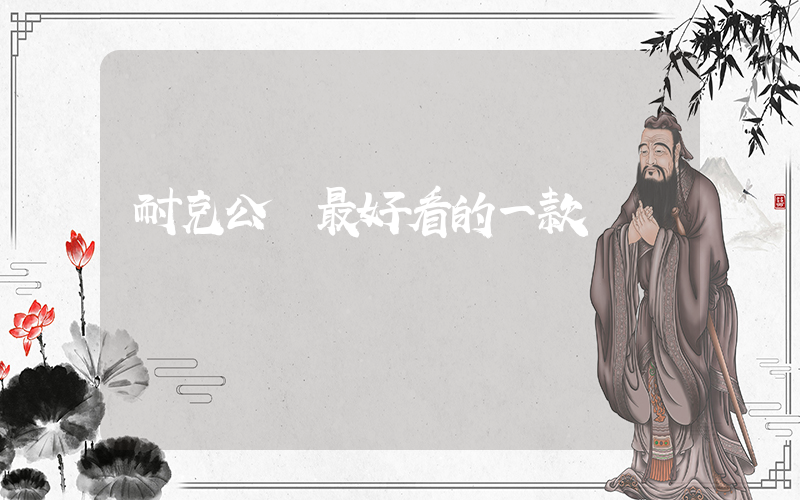 耐克公認最好看的一款插圖