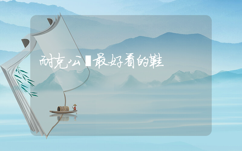 耐克公認最好看的鞋插圖