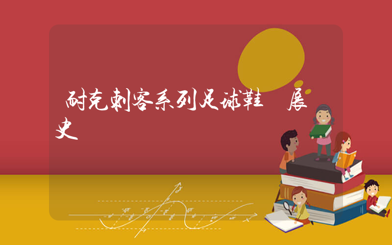耐克刺客系列足球鞋發展簡史插圖