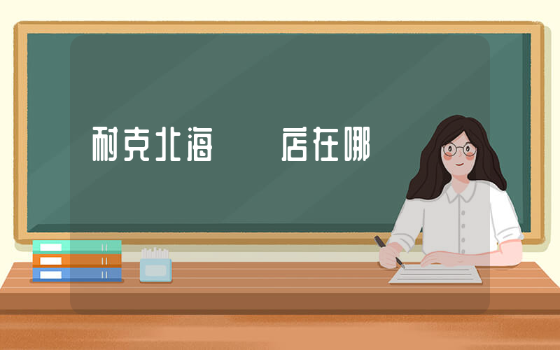 耐克北海專賣店在哪插圖