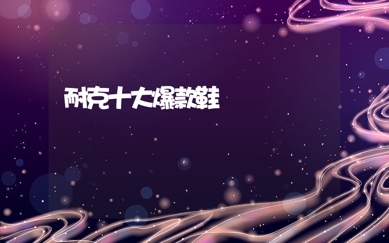 耐克十大爆款鞋插圖