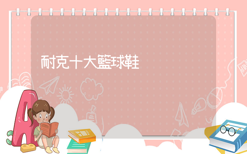 耐克十大籃球鞋插圖