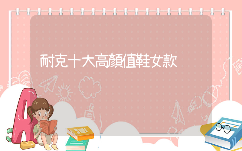 耐克十大高顏值鞋女款插圖