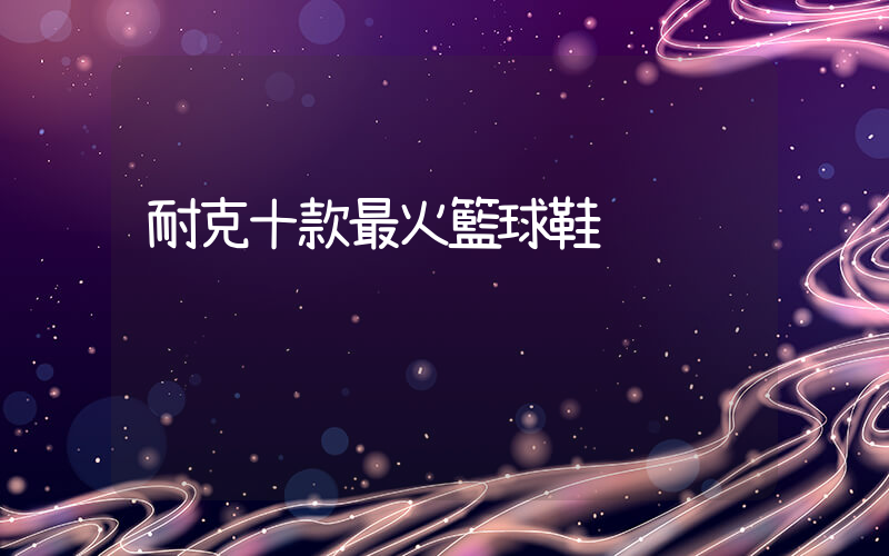 耐克十款最火籃球鞋插圖