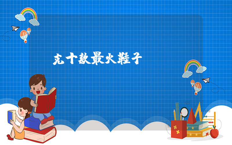 耐克十款最火鞋子插圖