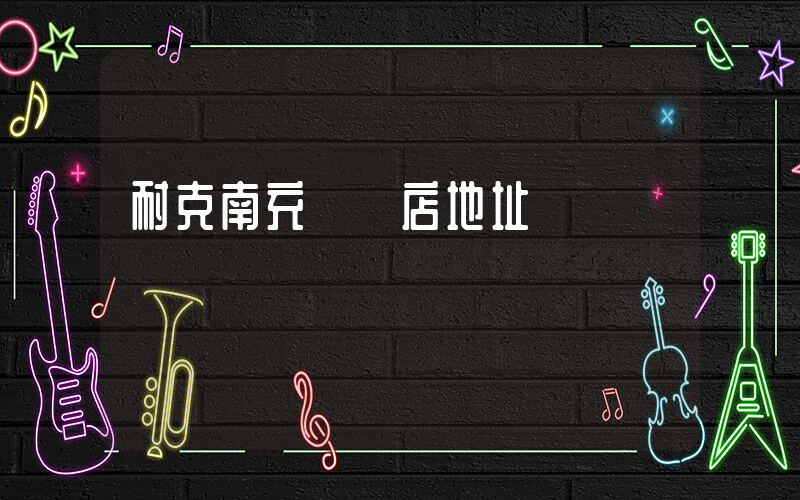 耐克南充專賣店地址插圖