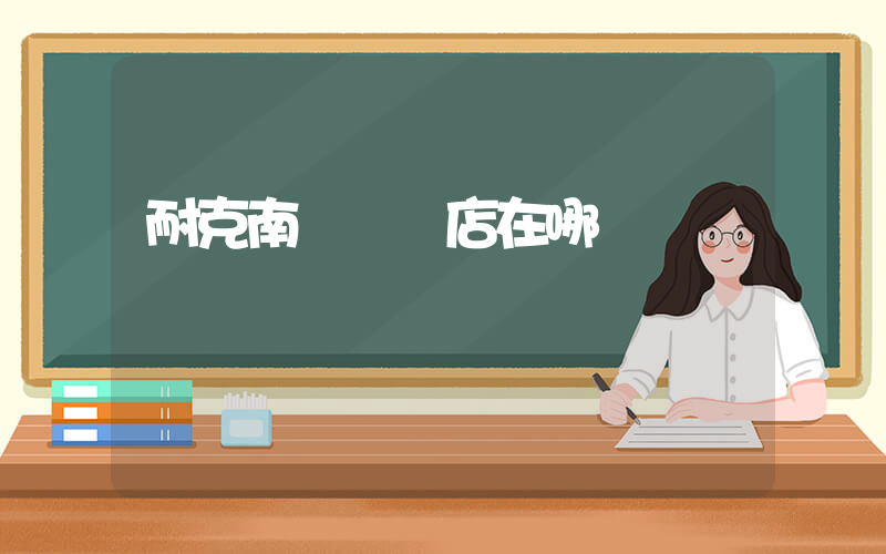 耐克南寧專賣店在哪插圖