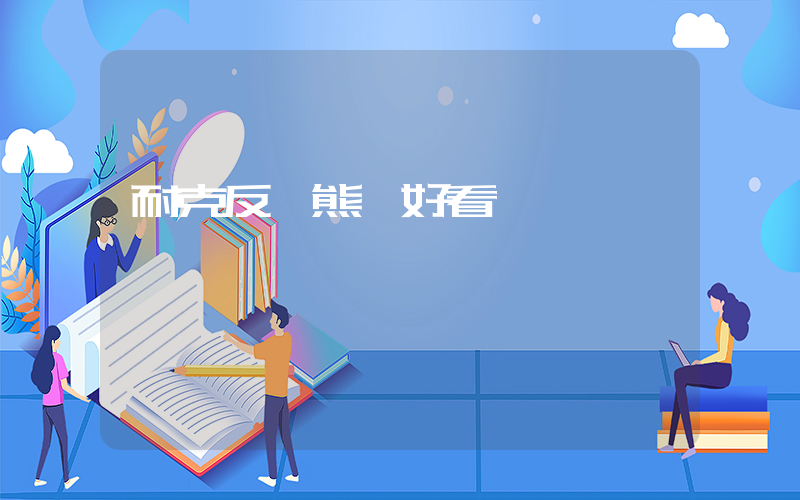耐克反轉熊貓好看嗎插圖