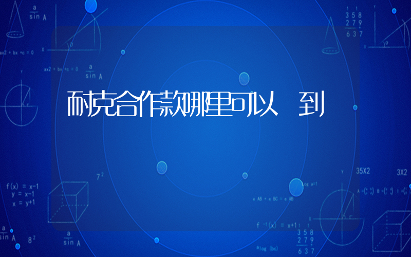耐克合作款哪里可以買到插圖