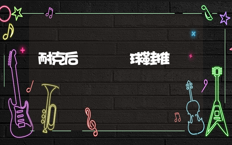 耐克后衛實戰籃球鞋推薦插圖