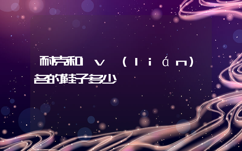 耐克和lv聯(lián)名的鞋子多少錢插圖
