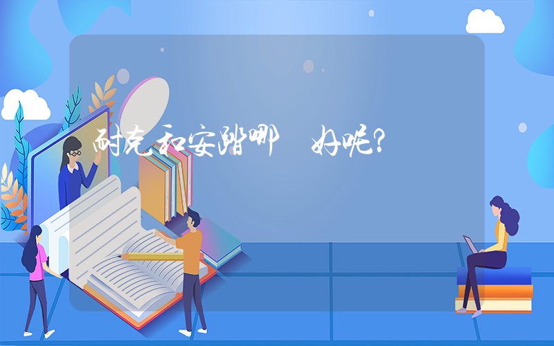 耐克和安踏哪個好呢？插圖
