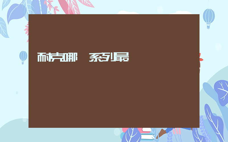 耐克哪個系列最貴插圖