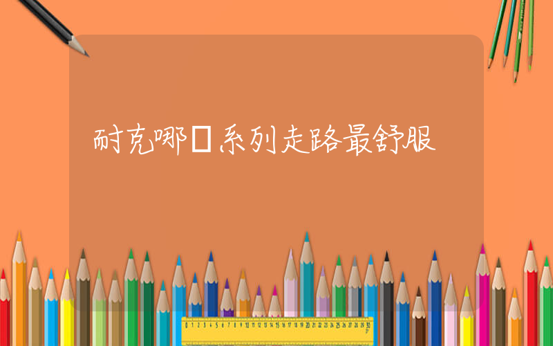 耐克哪個系列走路最舒服插圖